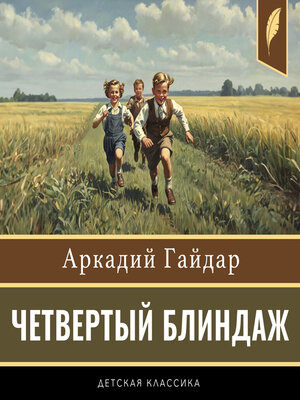cover image of The Fourth Blindage [Russian Edition]